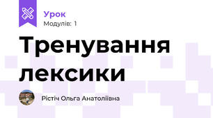 Тренування лексики
