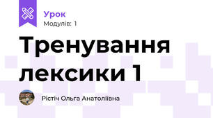 Тренування лексики 1