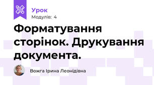Форматування сторінок. Друкування документа.