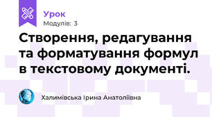 Створення, редагування та форматування формул в текстовому документі.  