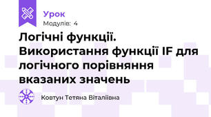 Логічні функції. Використання функції IF для логічного порівняння вказаних значень