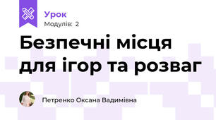 Безпечні місця для ігор та розваг
