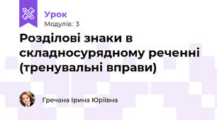 Розділові знаки в складносурядному реченні (тренувальні вправи)