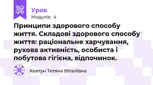 Принципи здорового способу життя. Складові здорового способу життя: раціональне харчування, рухова активність, особиста і побутова гігієна, відпочинок.