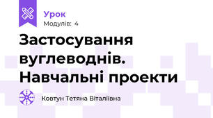 Застосування вуглеводнів. Навчальні проекти