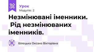 Незмінювані іменники.  Рід незмінюваних іменників.