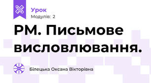 РМ. Письмове висловлювання.