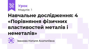 Навчальне дослідження: 4  «Порівняння фізичних властивостей металів і неметалів»
