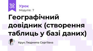 Географічний довідник (створення таблиць у базі даних)