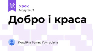 Добро і краса