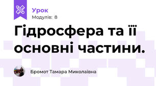 Гідросфера та її основні частини. 