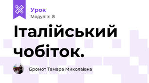 Італійський чобіток.