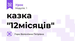 казка "12місяців"