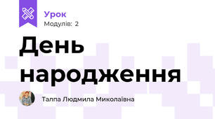 День народження