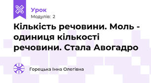 Кількість речовини. Моль - одиниця кількості речовини. Стала Авогадро