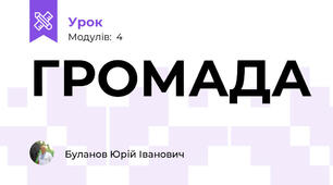 ГРОМАДА