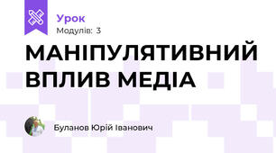 МАНІПУЛЯТИВНИЙ ВПЛИВ МЕДІА