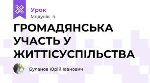ГРОМАДЯНСЬКА УЧАСТЬ У ЖИТТІСУСПІЛЬСТВА