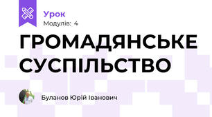 ГРОМАДЯНСЬКЕ СУСПІЛЬСТВО