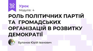 РОЛЬ ПОЛІТИЧНИХ ПАРТІЙ ТА  ГРОМАДСЬКИХ ОРГАНІЗАЦІЙ В РОЗВИТКУ ДЕМОКРАТІЇ