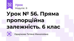 Урок № 56. Пряма пропорційна залежність. 6 клас