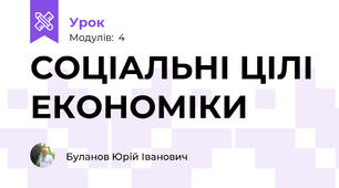 СОЦІАЛЬНІ ЦІЛІ ЕКОНОМІКИ