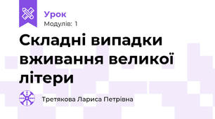 Складні випадки вживання великої літери