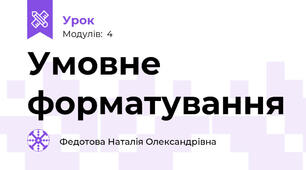 Умовне форматування