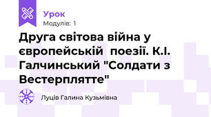 Друга світова війна у європейській  поезії. К.І. Галчинський "Солдати з Вестерплятте"