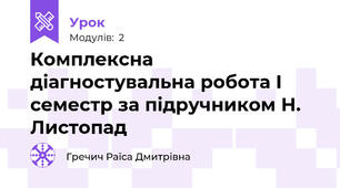 Комплексна діагностувальна робота І семестр за підручником Н. Листопад