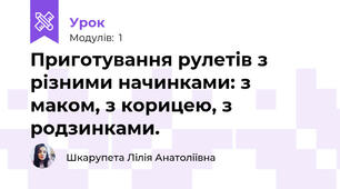 Приготування рулетів з  різними начинками: з маком, з корицею, з родзинками.