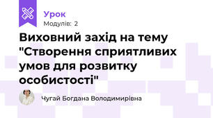 Виховний захід на тему "Створення сприятливих умов для розвитку особистості"