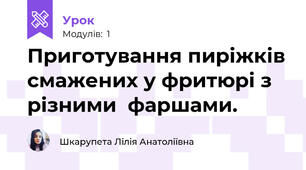 Приготування пиріжків смажених у фритюрі з різними  фаршами.