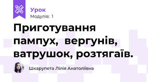 Приготування  пампух,  вергунів, ватрушок, розтягаїв.