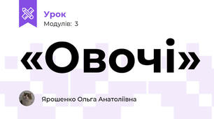 «Овочі»