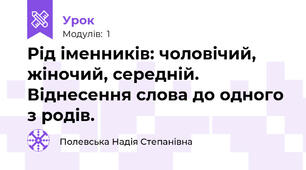 Рід іменників: чоловічий, жіночий, середній. Віднесення слова до одного з родів.