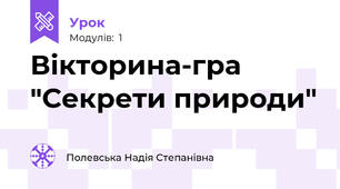 Вікторина-гра "Секрети природи"
