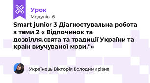 Smart junior 3 Діагностувальна робота з теми 2 « Відпочинок та дозвілля.свята та традиції України та країн виучуваної мови."»
