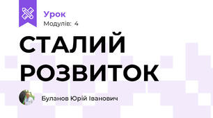 СТАЛИЙ РОЗВИТОК