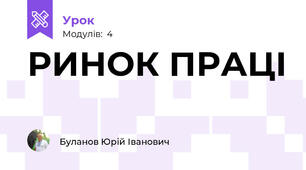 РИНОК ПРАЦІ