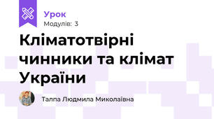 Кліматотвірні чинники та клімат України