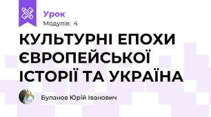 КУЛЬТУРНІ ЕПОХИ ЄВРОПЕЙСЬКОЇ ІСТОРІЇ ТА УКРАЇНА