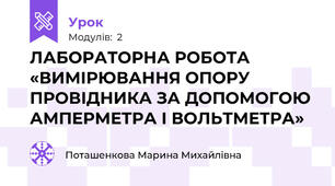 ЛАБОРАТОРНА РОБОТА «ВИМІРЮВАННЯ ОПОРУ ПРОВІДНИКА ЗА ДОПОМОГОЮ АМПЕРМЕТРА І ВОЛЬТМЕТРА»