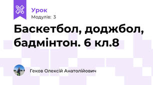 Баскетбол, доджбол, бадмінтон. 6 кл.8
