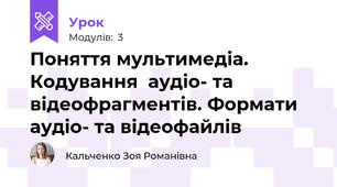 Поняття мультимедіа. Кодування  аудіо- та відеофрагментів. Формати аудіо- та відеофайлів