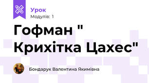 Гофман " Крихітка Цахес"