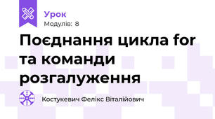 Поєднання цикла for та команди розгалуження