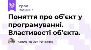 Поняття про об’єкт у програмуванні. Властивості об’єкта.