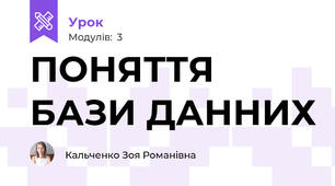 ПОНЯТТЯ БАЗИ ДАННИХ