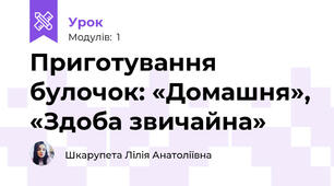 Приготування  булочок: «Домашня», «Здоба звичайна»